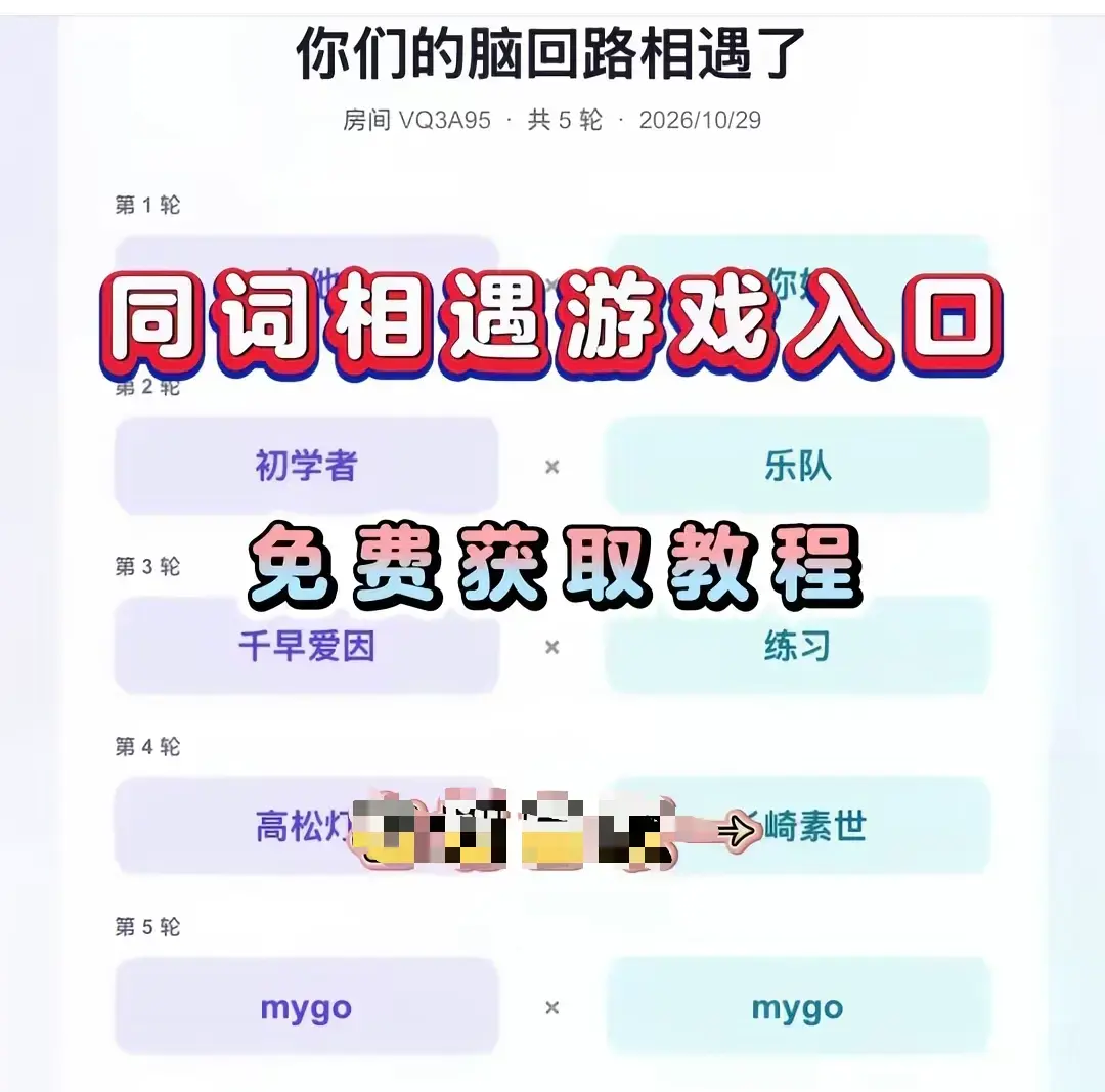 同词相遇测试小游戏全平台免费下载-同词相遇测试app手机直装简体中文详细安装教程-测情侣闺蜜脑回路默契度