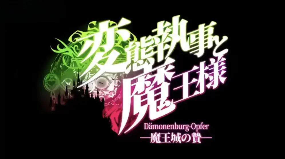 《执事与魔王大人》高清全集免费在线观看-搞笑完结番《执事与魔王大人》HD中字未删减版网盘分享-落魄魔王与奇葩执事全程笑不停-在线观看不卡顿