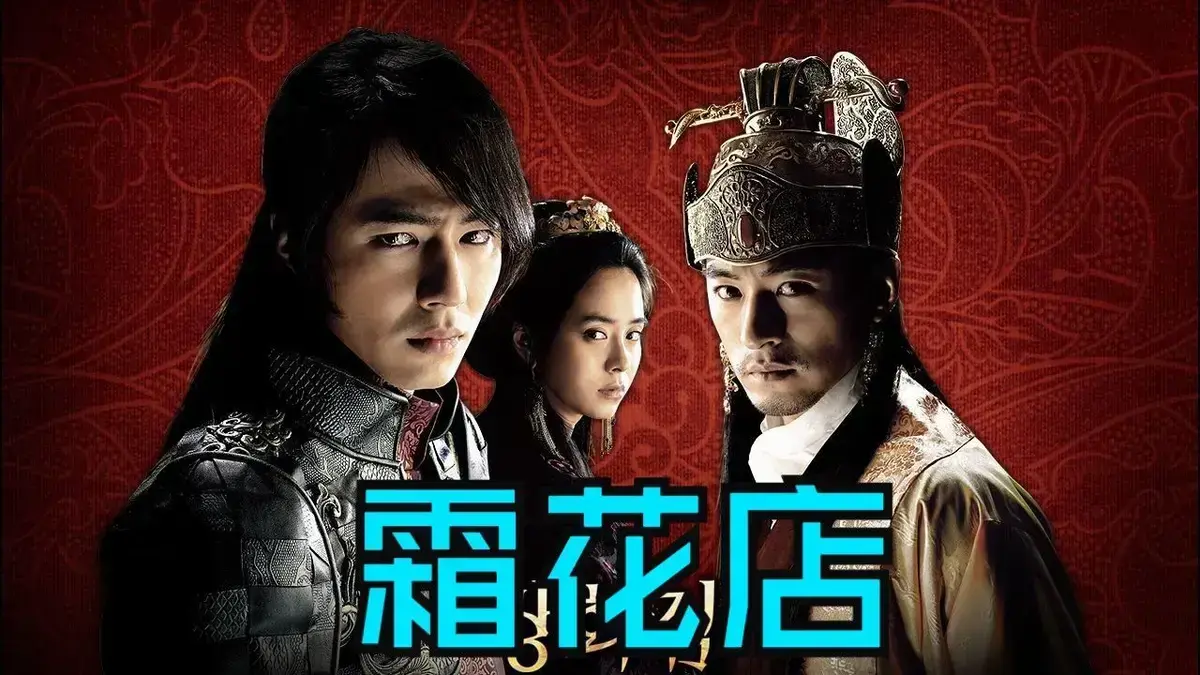 《霜花店》韩国爱情电影HD中字高清在线播放-完整版《霜花店》免费观看无广告-夸克迅雷百度网盘资源下载-王后的眼泪雪中比刀锋利-金牌影院