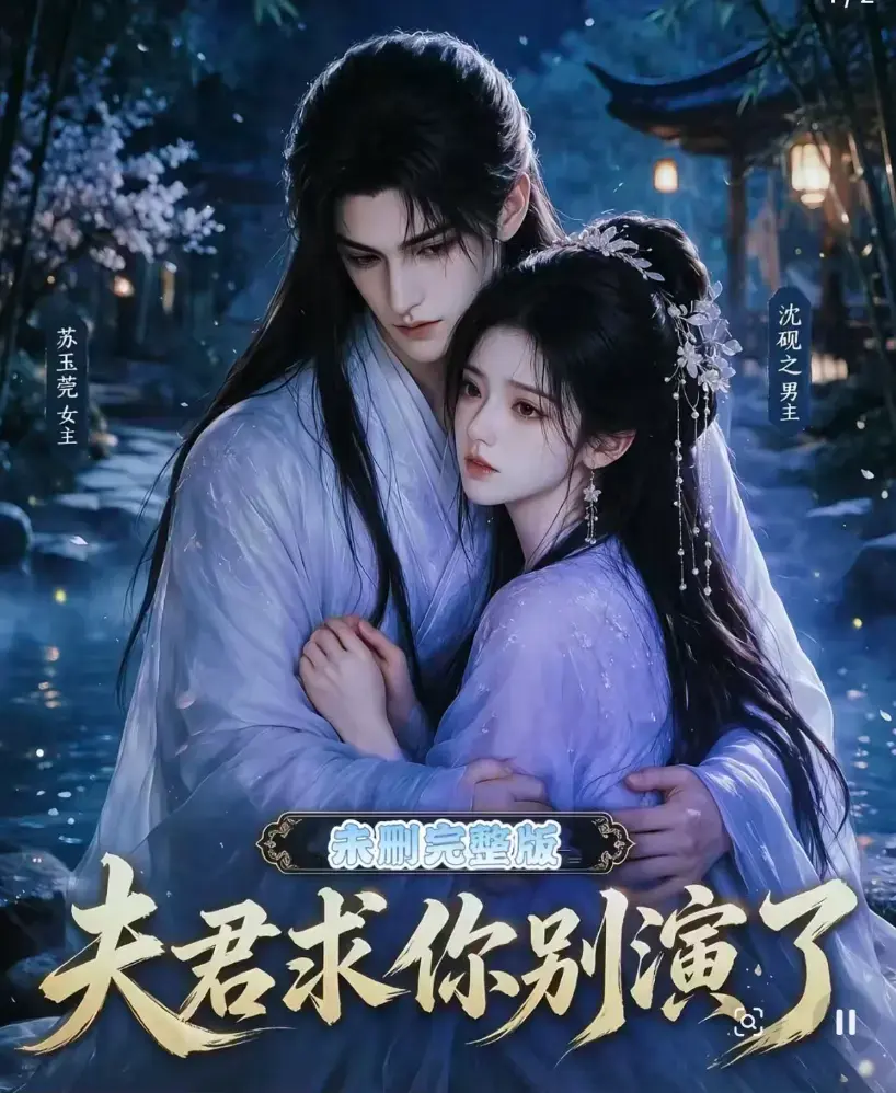 《夫君求你别演了》全集无删减版在线观看-免费高清短剧手机播放-完整版在线看