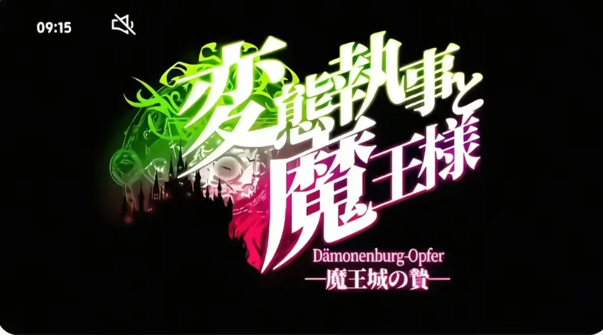 执事与魔王大人第三季全集HD高清播放-无删减无广告在线观看-《执事与魔王大人》免费看