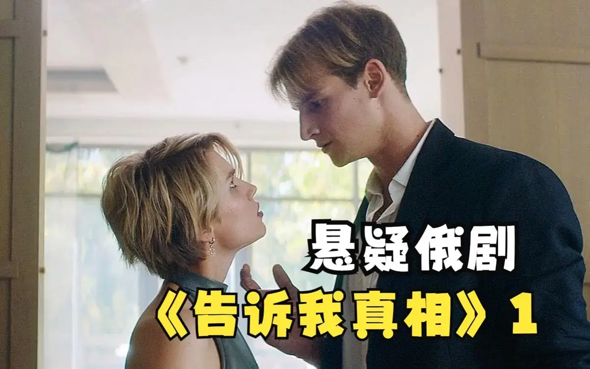 俄罗斯电影《告诉我真相》全集无删减在线观看-2026年最新伦理片-《告诉我真相》HD1080P高清免费播放