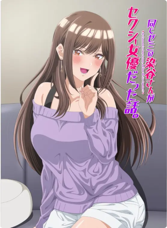 《同研讨班的染谷同学原来是性感女演员这件事》全集免费观看-高清未删减版《同研讨班的染谷同学原来是性感女演员这件事》在线播放-漫改动画1080P无广告极速缓冲