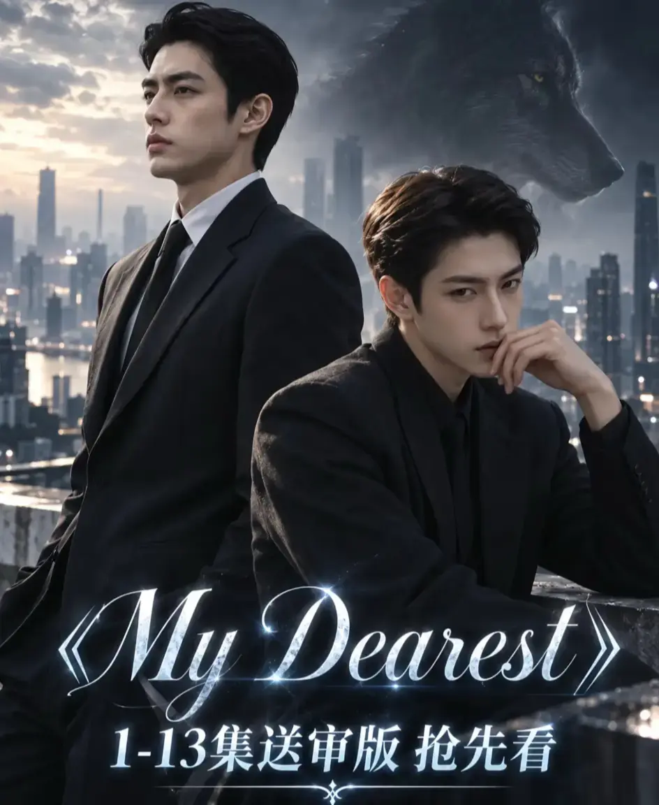 《mydearest/我最亲爱的》资源下载-全集1080P高清无删减-mydearest/我最亲爱的完整版在线观看