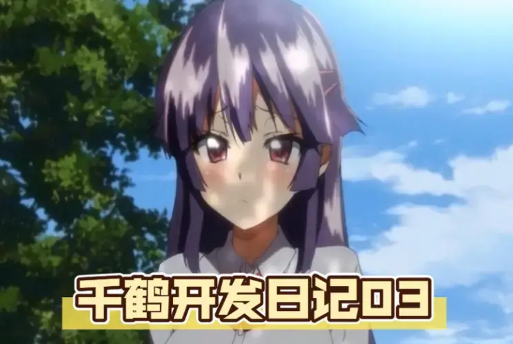 《千鹤的开发日记》动漫全集1080P高清播放-千鹤的开发日记无删减资源免费看-在线观看完整版