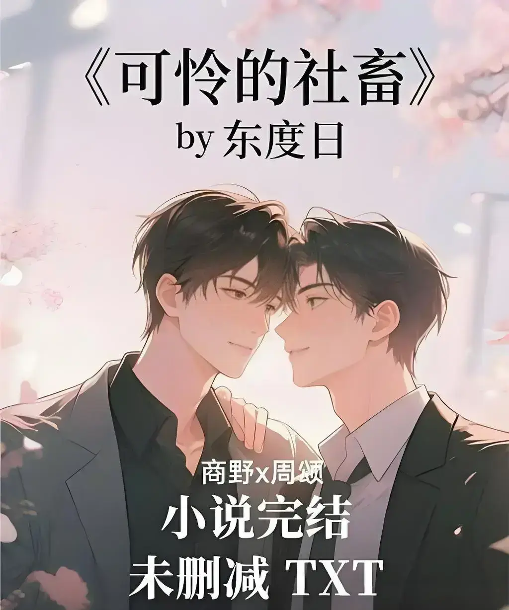 可怜的社畜by东度日全本无删减在线阅读-可怜的社畜小说全集免费下载-番外+最新章同步更新