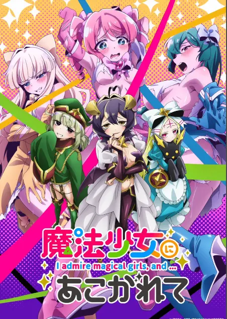 《憧憬成为魔法少女》第一季全集HD高清在线观看-未删减完整版免费播放-憧憬成为魔法少女樱花动漫推荐
