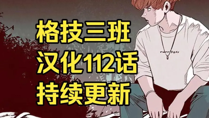 韩漫《格技三班》汉化版无删减下拉式全集免费阅读 - 漫蛙漫画格技三班完整版在线观看 - 最新话更新与网盘资源免费转存下载