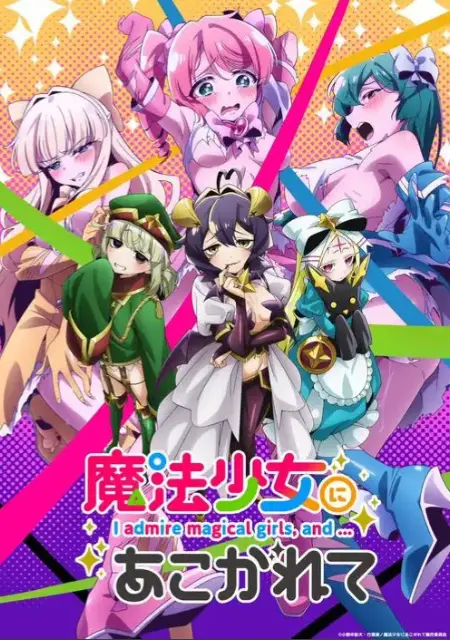 《憧憬成为魔法少女》全季1080P超清资源-魔法少女题材动漫未删减版-憧憬成为魔法少女高清免费在线观看-完整版流畅播放