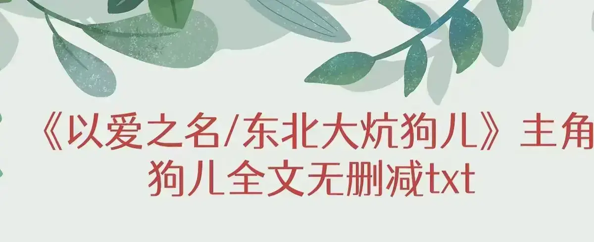 《东北大炕》全季无删减资源-东北大炕全集高清免费观看-1080P蓝光画质无广告在线播放
