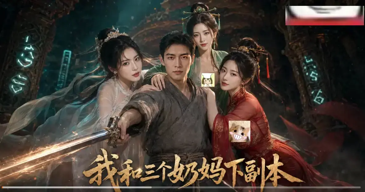 《我和三个奶妈下副本》AI短剧HD免费在线看-全剧集同步更新无卡顿-剑士刷本爽点密集