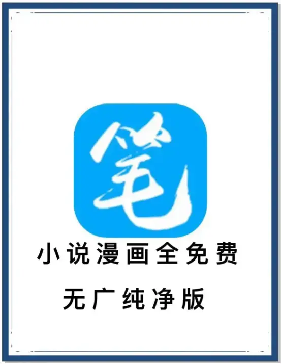《笔趣阁》去广告版APP下载-海量书源全网小说免费畅读-安卓手机百度网盘夸克迅雷资源