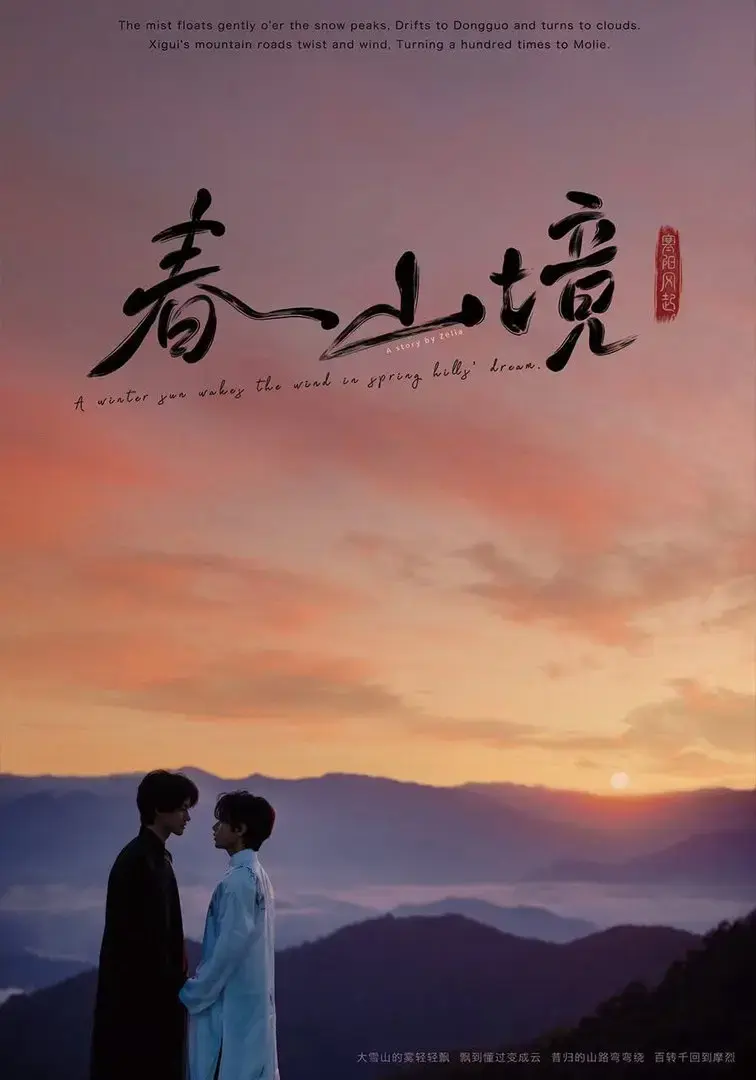 《寒阳风起春山境》2026电视剧全集免费看-环大陆《寒阳风起春山境》1080P高清画质-寒阳风起春山境无删减版在线观看