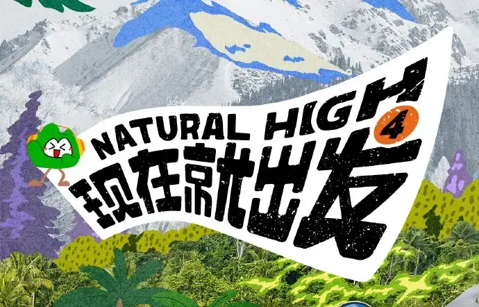 现在就出发第四季2026高清完整版全集免费在线看 - 热播综艺现在就出发第四季全集无删减资源 - 无广告播放高清免费在线观看