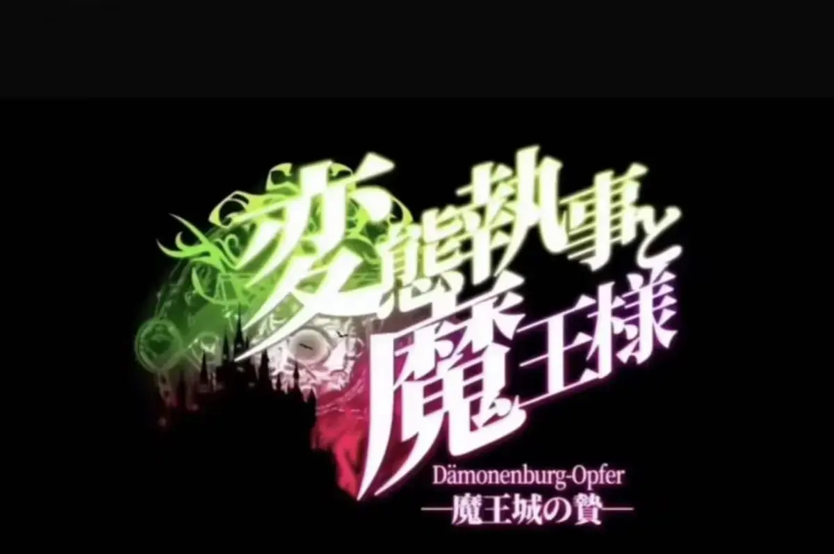 《执事与魔王大人》动漫全集免费在线观看-《魔王城的祭品》高清无删减完整版播放-执事与魔王大人1080P极速加载-魔王城的祭品全季一次性看完