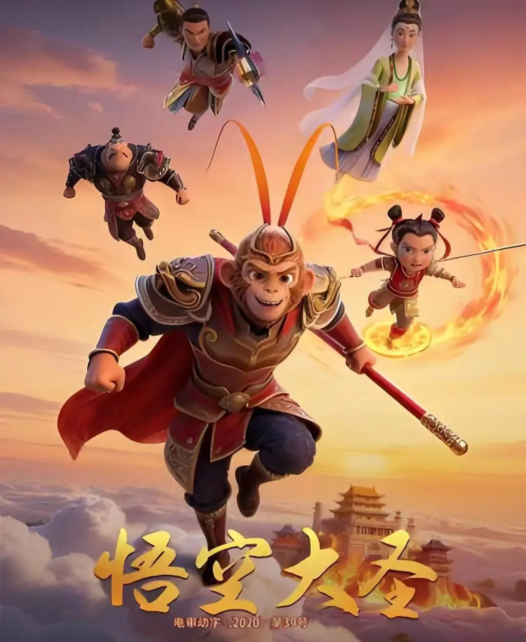 动画电影《悟空大圣》HD高清完整版免费看-悟空大圣无删减国语中字在线播放-合家欢3D动画大片