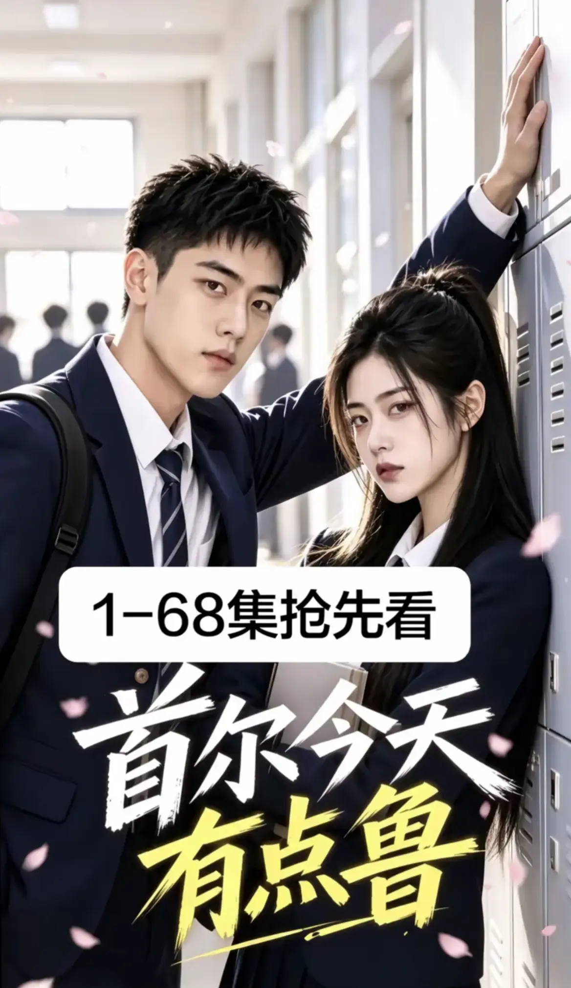 《首尔今天有点鲁》第1-68集无删减全集免费在线观看 - 2026最新韩剧高清版超清无广告播放 - 校园短剧首尔今天有点鲁全集高清资源