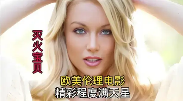 《灭火宝贝3》未删减版全集免费观看-法国电影《灭火宝贝3》高清完整版在线-剧情片HD中字