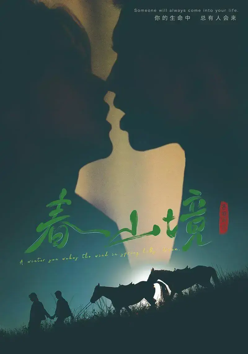 《春山境》双男主高清全集免费在线观看-2026环大陆《春山境》HD完整版无广告播放-爱情电视剧剧情介绍抢先看