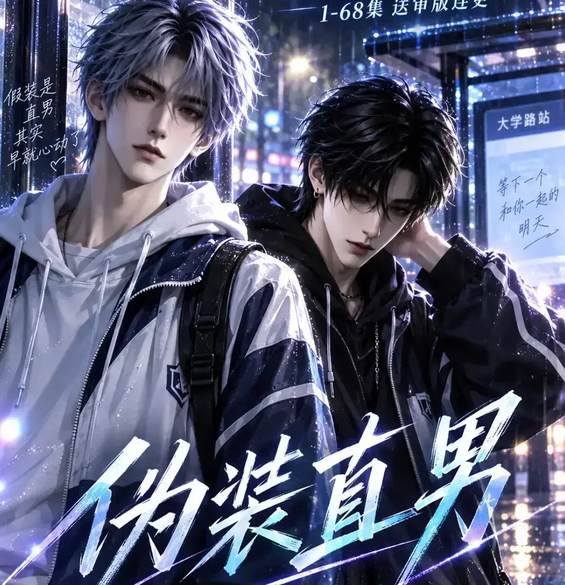 《伪装直男》无雾版免费在线观看未删减全集 - 完整高清极速播放体验 - 2026漫剧资源下载