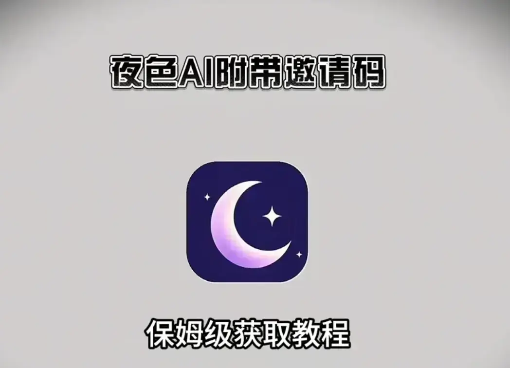《夜色AI》免费版全平台安装包下载-夜色AI免费邀请码领取地址-手机与电脑双端兼容高清无删减教程