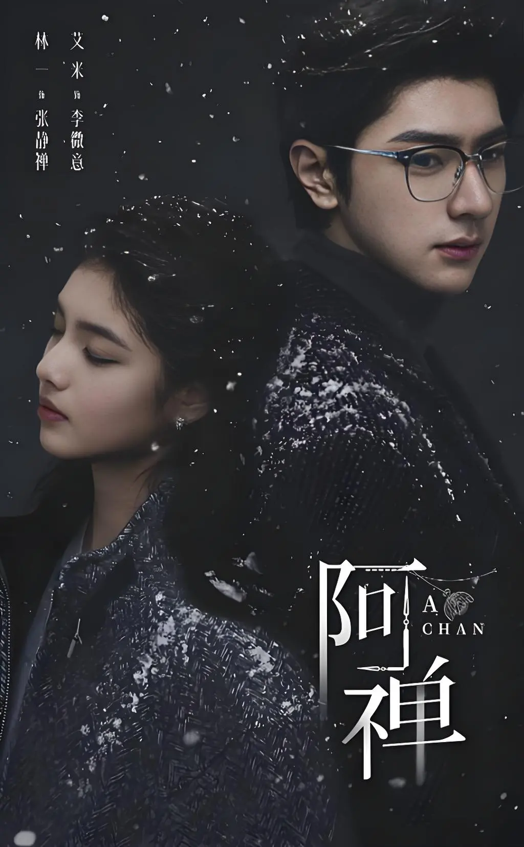 《阿禅》HD高清中字在线播放-奇幻爱情剧《阿禅》未删减全集免费看-夸克网盘下载