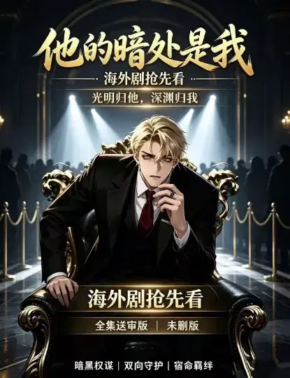 韩国AI漫剧《他的暗处是我》高清完整版全集-1080P超清未删减在线观看-资源下载迅雷百度网盘速存-他的暗处是我免费无广告播放