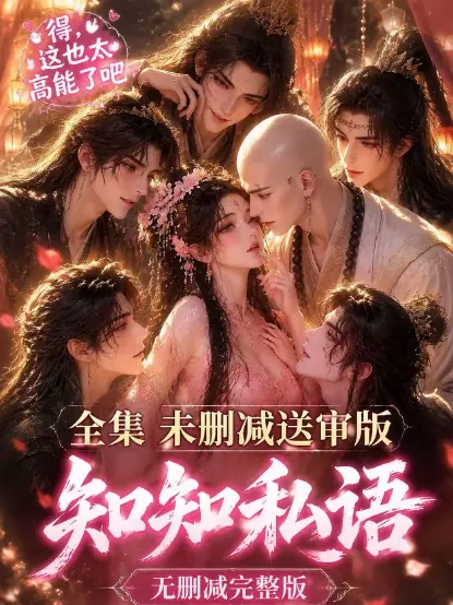 《知知私语》全集大结局高清未删减-动漫岛免费在线观看-知知私语无广告极速播放