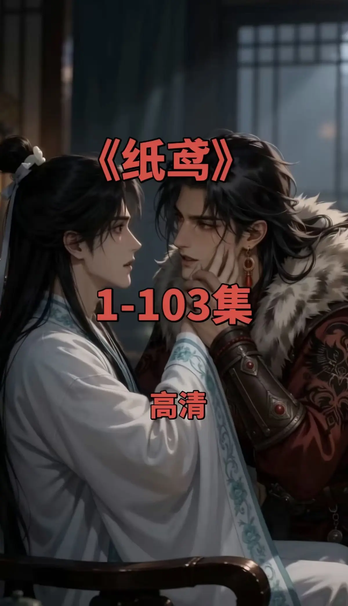 《纸鸢》1080P无删减全集-双男主热播短剧在线观看-免费无广告资源下载