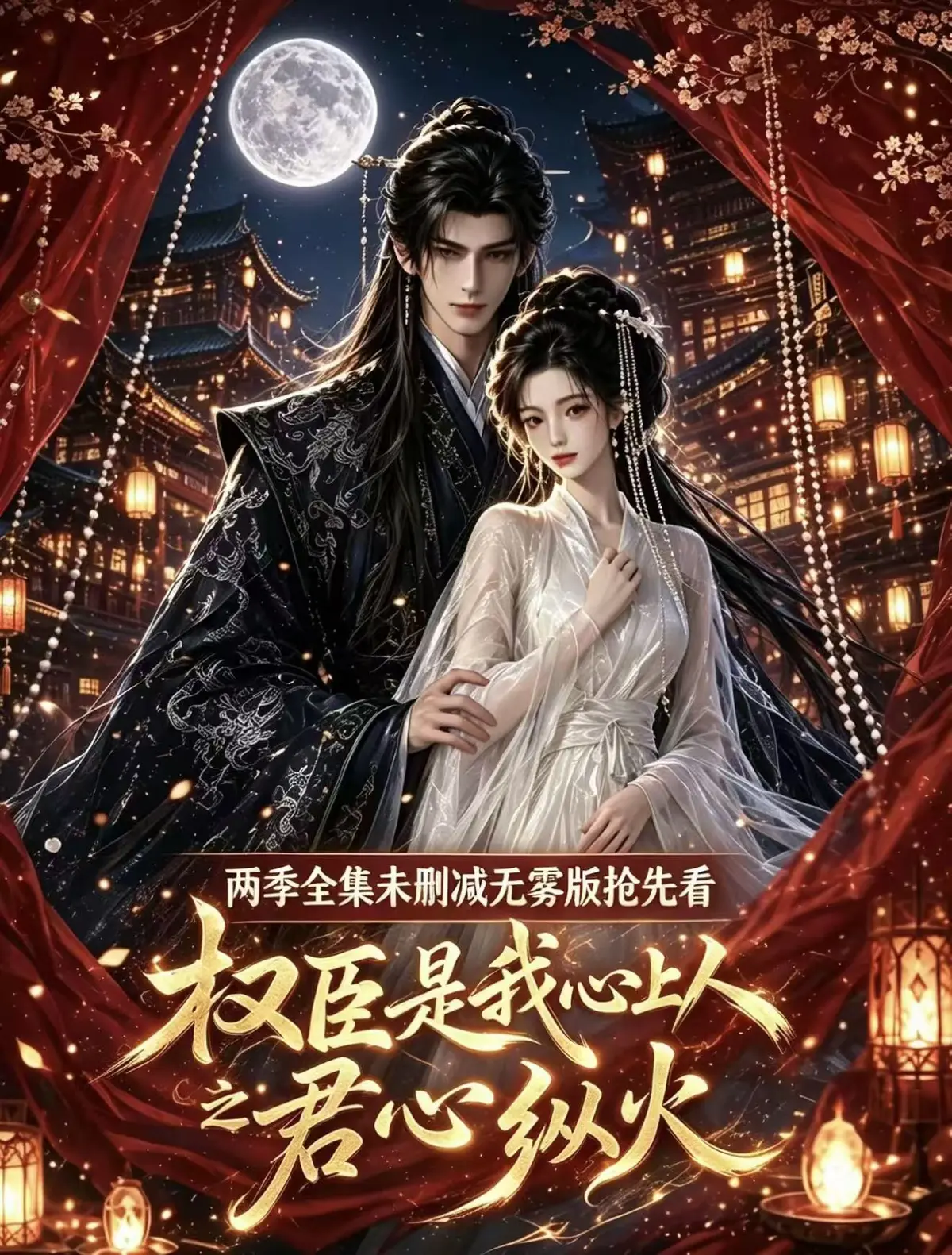 《权臣是我心上人》全集无码超清版免费在线观看-权臣是我心上人1080P高清无广告资源-网盘一键播放