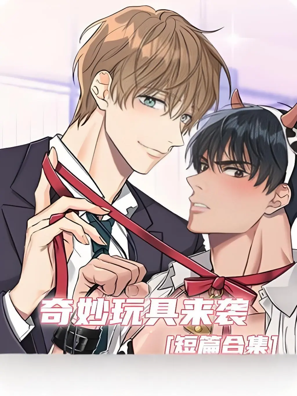 《奇妙玩具来袭》漫画完整版免费在线观看无缺页面-奇妙玩具来袭漫画下拉式阅读全集-双男主漫画官网抢先看