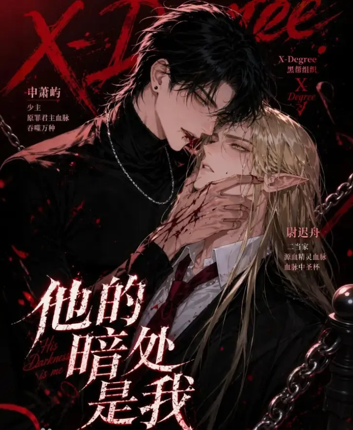 韩国Ai漫剧《他的暗处是我》全集无删减-网盘免费在线观看-他的暗处是我漫剧资源下载无广告